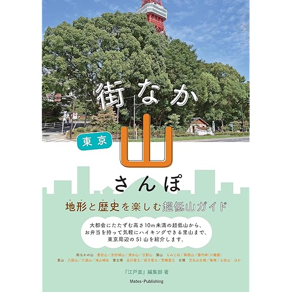 新装版 東京まちなか超低山 50メートル以下、都会の名山100を登る